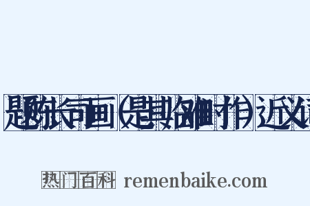 题陈长司画（是其临难时作）近义词是什么意思的图片